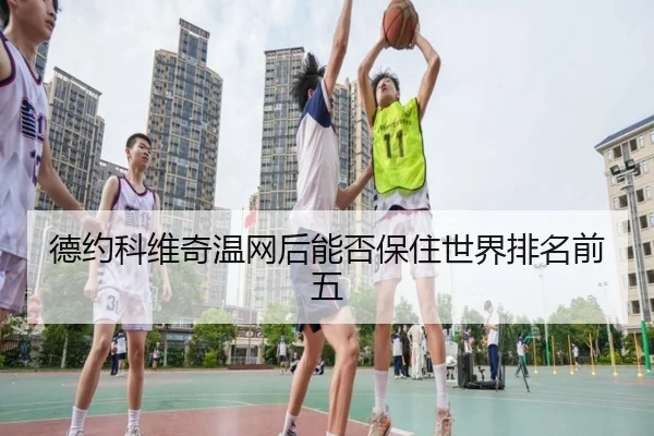 德约科维奇温网后能否保住世界排名前五